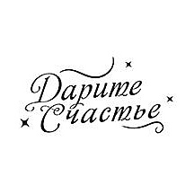 Дарите Счастье