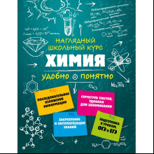 Книга "Химия. Наглядный школьный курс: удобно и понятно", Елена Крышилович