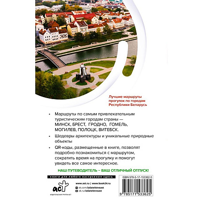 Книга "Республика Беларусь. Маршруты для путешествий", В. Воложинский - 2