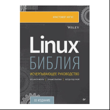 Книга "Библия Linux. 10-е изд.", Кристофер Негус