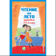 Книга "Чтение на лето. Переходим в 5-й класс"