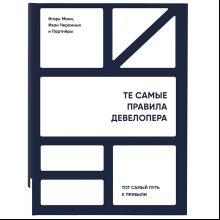 Книга "Те самые правила девелопера", Игорь Манн, Иван Черемных и Партнеры