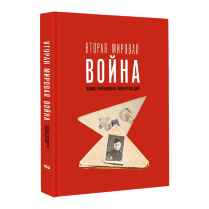 Книга "Вторая мировая война. Иллюстрированная энциклопедия", Андрей Мерников - 3