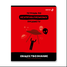 Тетрадь предметная "Без фильтров. Обществознание", А5, 48 листов, клетка 