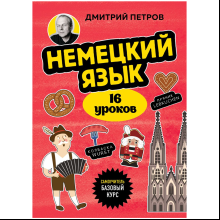 Книга "Немецкий язык, 16 уроков. Базовый курс", Дмитрий Петров