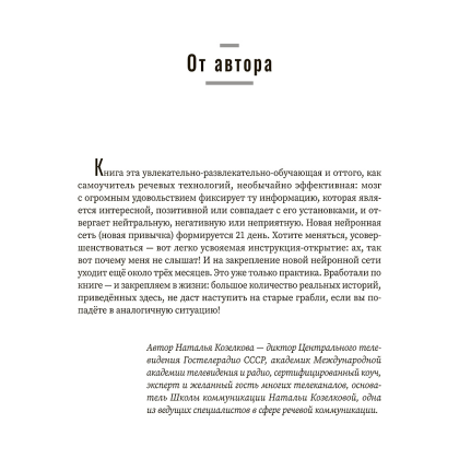 Книга "Не выходи на люди голым! Конструктор речевого имиджа: практическое руководство", Наталья Козелкова - 3