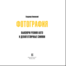 Книга "Фотография. Выключи режим Auto и делай отличные снимки", Клиновский В.