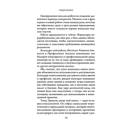 Книга "Кругом одни идиоты. 4 типа личности: как найти подход к каждому из них", Эриксон Т. - 8