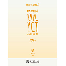 Книга "Стандартный курс YCT. Том 6", Су Инся, Ван Лэй