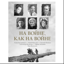 Книга "На войне как на войне"