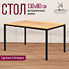 Стол Millwood Сеул, 1300х800 мм, дуб золотой крафт, черный - 3