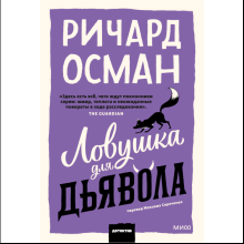 Книга "Ловушка для дьявола", Ричард Осман