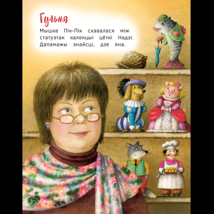 Книга "Прыгоды мышкi Пік-Пік. Новыя гicторыi", Людмiла Рублеўская - 6