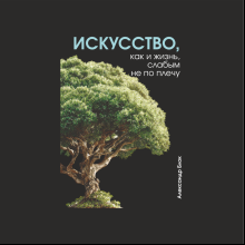 Блокнот "Искусство, как и жизнь, слабым не по плечу. Блок", А5, 80 листов, линейка, черный