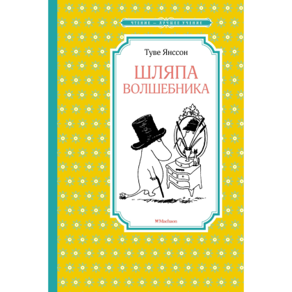 Книга "ЧЛУ. Шляпа волшебника", Туве Янссон