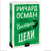Книга "Выстрел мимо цели", Ричард Осман - 3