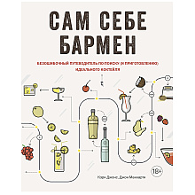 Книга "Сам себе бармен. Безошибочный путеводитель по поиску (и приготовлению) идеального коктейля", Кэри Джонс, Джон Маккарти
