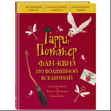 Книга "Гарри Поттер. Фан-квиз по волшебной вселенной"