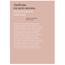 Книга "Любовь на всю жизнь. Руководство для пар", Харвилл Хендрикс, Хелен Хант