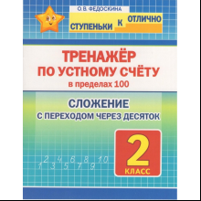 Книга "СКО. Тренажёр по устному счёту в пределах 100. Сложение с переходом через десяток. 2 класс", Ольга Федоскина