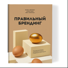 Книга "Правильный брендинг", Аветисян В., Манн И., Черемных И.