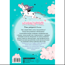 Книга "Юникорния. День рождения Алисы", Ана Пунсет, Диана Виседо