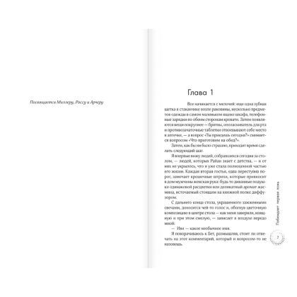 Книга "Побеждает первая ложь", Эшли Элстон - 3