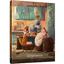 Книга "Штуковiна", Вiдмарк М., Дзюбак Э.