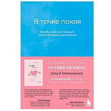 Книга "В точке покоя. Воркбук", Ольга Примаченко