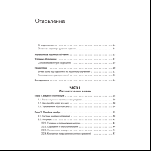 Книга "Математика в машинном обучении", Марк Питер Дайзенрот, А. Альдо Фейзал, Чен Сунь Он