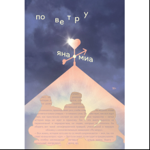 Книга "По ветру", Миа Я.
