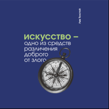 Скетчбук "Искусство - одно из средств различения доброго от злого. Толстой", 13х21 см, 140 г/м2, 80 листов, синий