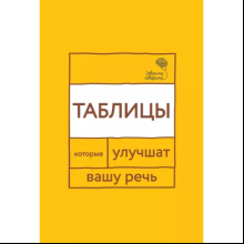 Книга "Говорите, говорите: Таблицы, которые улучшат вашу речь", Наталья Катэрлин