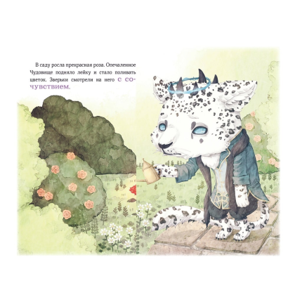 Книга "Однажды в сказке. Чудовище и красавица", Кенни Кан - 2