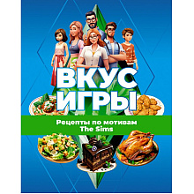 Книга "Вкус игры. Рецепты по мотивам The Sims"