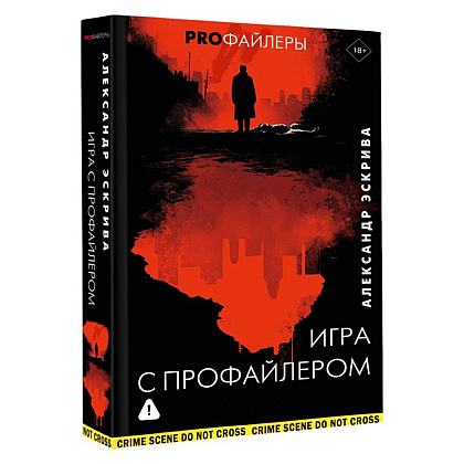 Книга "Игра с профайлером", Александр Эскрива - 2