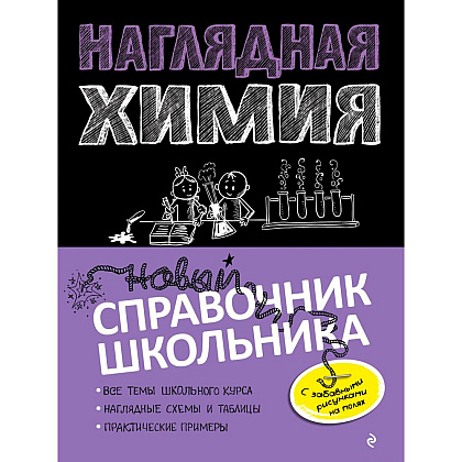 Книга "Наглядная химия"
