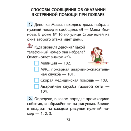 ОБЖ. Рабочая тетрадь. 2 класс, Одновол Л. А., Сушко А. А. - 4