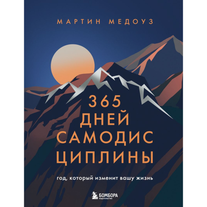 Книга "365 дней самодисциплины. Год, который изменит вашу жизнь", Мартин Медоуз