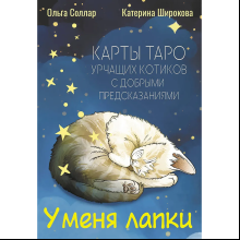 Карты "У меня лапки. Карты Таро урчащих котиков с добрыми предсказаниями", Ольга Соллар, Екатерина Широкова