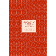 Книга "Любовная лирика. Избранное. Картины Густава Климта", Осип Мандельштам, Анна Ахматова