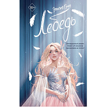 Книга "На крыльях любви. Лебедь (#2)", Эмилия Грин