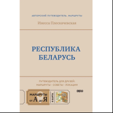 Книга "Республика Беларусь. Путеводитель для друзей: маршруты, советы, локации", Инесса Плескачевская