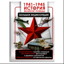 Книга "1941-1945. История Великой Победы. Большая энциклопедия", Олег Дорошкевич, Андрей Мерников