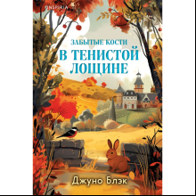 Книга "Забытые кости в Тенистой Лощине (#2)", Джуно Блэк