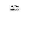 Книга "Подых навальніцы", Iван Мележ - 3