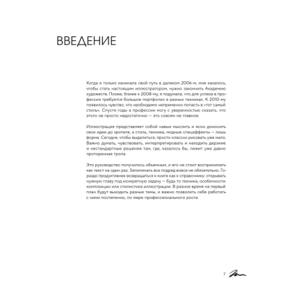 Книга "Энциклопедия иллюстратора. Все, что нужно для работы в индустрии", Софья Мироедова - 7