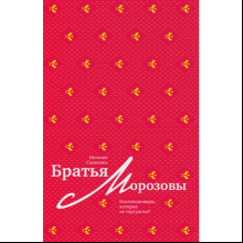 Книга "Братья Морозовы. Коллекционеры, которые не торгуются?", Наталия Семенова