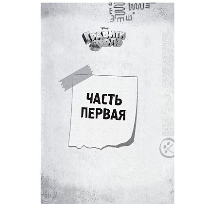 Книга "Гравити Фолз. Беги, Диппер, беги!" - 4