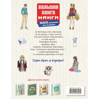 Книга "Большая книга манги. 300 рисунков шаг за шагом", Лиз Эрцог - 2